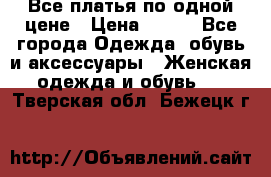 Все платья по одной цене › Цена ­ 500 - Все города Одежда, обувь и аксессуары » Женская одежда и обувь   . Тверская обл.,Бежецк г.